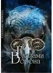 Трофим Колонок - Глазами Ворона