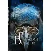 Постер книги Глазами Ворона