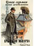 Игорь Оборвалов - Фанберин и Крымский Инферно