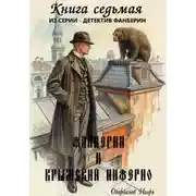 Постер книги Фанберин и Крымский Инферно