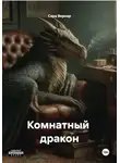 Сара Вернар - Комнатный  дракон