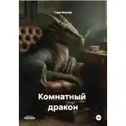 Постер книги Комнатный  дракон