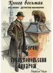 Игорь Оборвалов - Фанберин и Севастопольский синдром