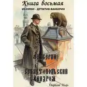 Постер книги Фанберин и Севастопольский синдром