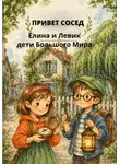 Ольга Осипова - Книга 1 "Привет сосед!" Елина и Левик — дети Большого Мира