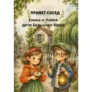 Постер книги Книга 1 "Привет сосед!" Елина и Левик — дети Большого Мира