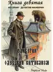 Игорь Оборвалов - Фанберин и Одесский катаклизм