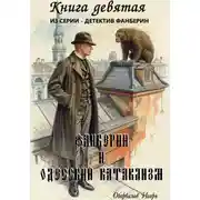 Постер книги Фанберин и Одесский катаклизм