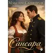 Постер книги Сансара