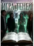 Ирина Васильева - Игра теней