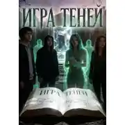 Постер книги Игра теней