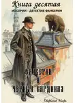 Игорь Оборвалов - Фанберин и Чёрный кардинал