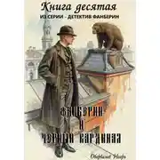 Постер книги Фанберин и Чёрный кардинал