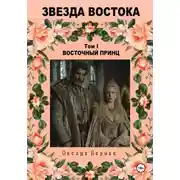 Постер книги Восточный принц