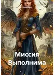 Ольга Каро - Миссия Выполнима