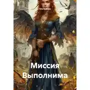 Постер книги Миссия Выполнима