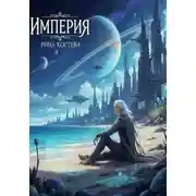 Постер книги Империя