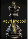 Евгений Коваленко - Круг второй 3
