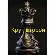 Постер книги Круг второй 3