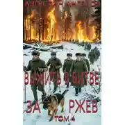Постер книги Выжить в битве за Ржев. Том 4