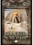 Илья Шумей - Кладезь смерти