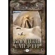 Постер книги Кладезь смерти