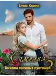 Елена Кароль - Камелия. Княжна соляных пустошей-2
