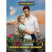 Постер книги Камелия. Княжна соляных пустошей-2