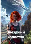 Елена Кузнецова - Звездный холостяк