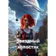 Постер книги Звездный холостяк