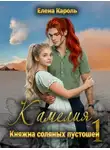 Елена Кароль - Камелия. Княжна соляных пустошей-1