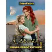 Постер книги Камелия. Княжна соляных пустошей-1