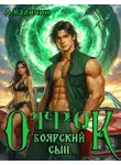 Алексей Калинин - Боярский сын. Отрок