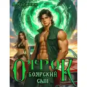 Постер книги Боярский сын. Отрок
