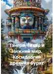 VUS HAAR - Тэнгри, Газар и Нижний мир. Космология древних бурят