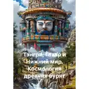 Постер книги Тэнгри, Газар и Нижний мир. Космология древних бурят