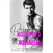 Постер книги Разрушение, которого ты желаешь