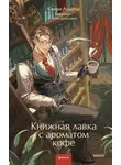 Каири Аоцуки - Книжная лавка с ароматом кофе