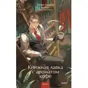 Постер книги Книжная лавка с ароматом кофе