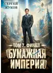 Сергей Жуков - Бумажная империя 7. Финал