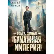 Постер книги Бумажная империя 7. Финал
