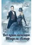 Анна Сокол - Все приключения Ивидель Астер