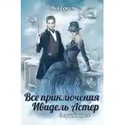 Постер книги Все приключения Ивидель Астер