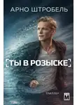 Арно Штробель - Ты в розыске