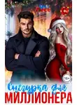 Ария Гесс - Снегурка для миллионера
