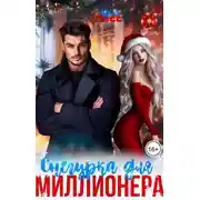 Постер книги Снегурка для миллионера