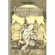 Постер книги Решительный сентябрь