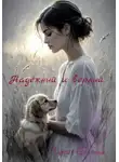 Илария Филина - Надёжный и верный.