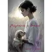 Постер книги Надёжный и верный.