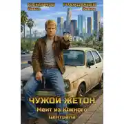 Постер книги Мент из Южного Централа